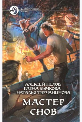 Мастер снов
