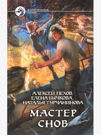 Мастер снов