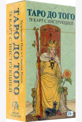 Таро До Того