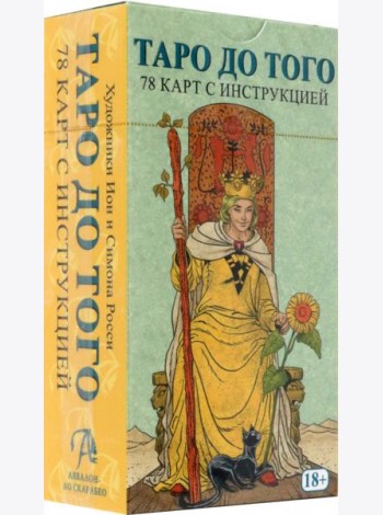 Таро До Того
