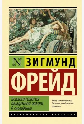 Психопатология обыденной жизни. О сновидении