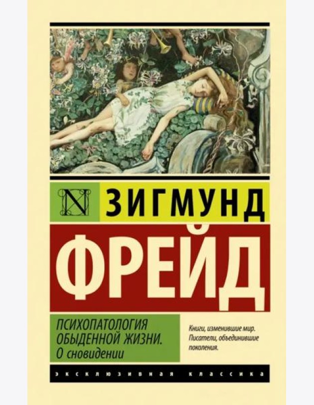 Психопатология обыденной жизни. О сновидении