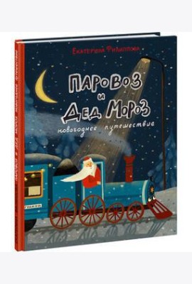 Паровоз и Дед Мороз. Новогоднее путешествие