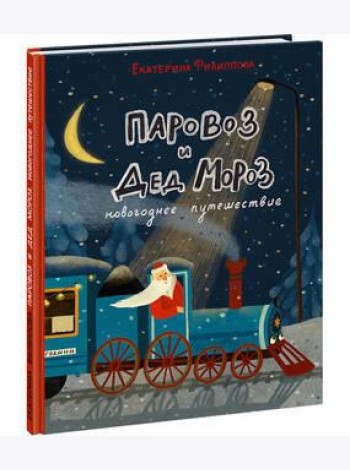 Паровоз и Дед Мороз. Новогоднее путешествие