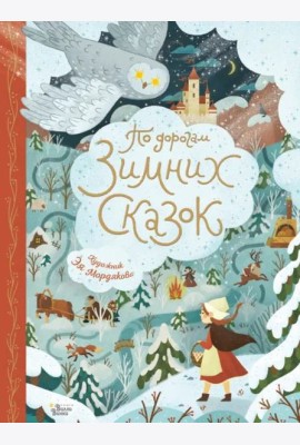 По дорогам зимних сказок