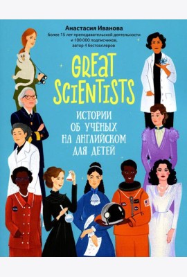 Great scientists: истории об ученых на английском для детей. 2-е изд