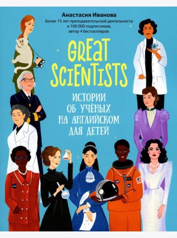 Great scientists: истории об ученых на английском для детей. 2-е изд