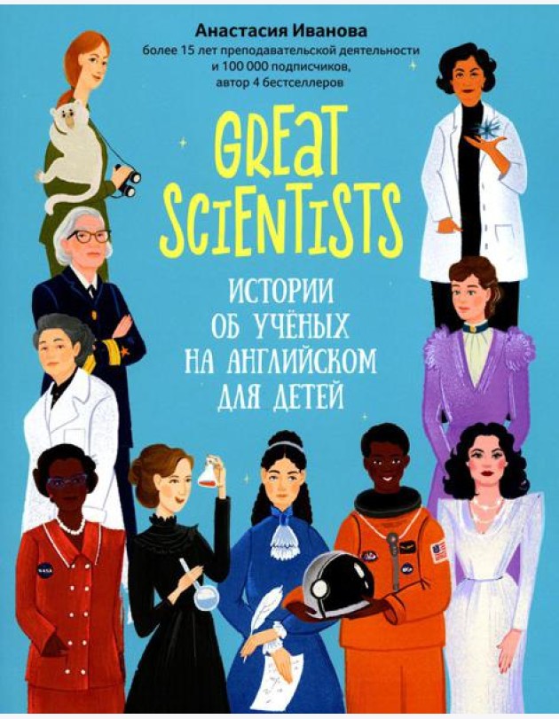 Great scientists: истории об ученых на английском для детей. 2-е изд