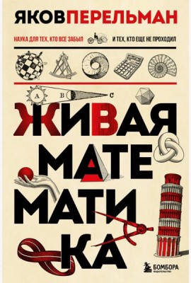 Живая математика. Новое оформление