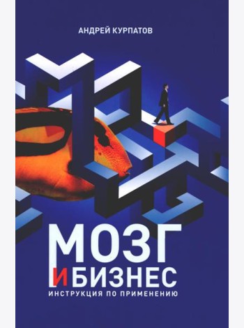 Мозг и бизнес. Инструкция по применению