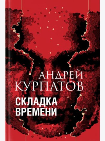 Складка времени