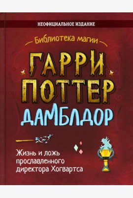 Гарри Поттер. Дамблдор. Жизнь и ложь прославленного директора Хогвартс