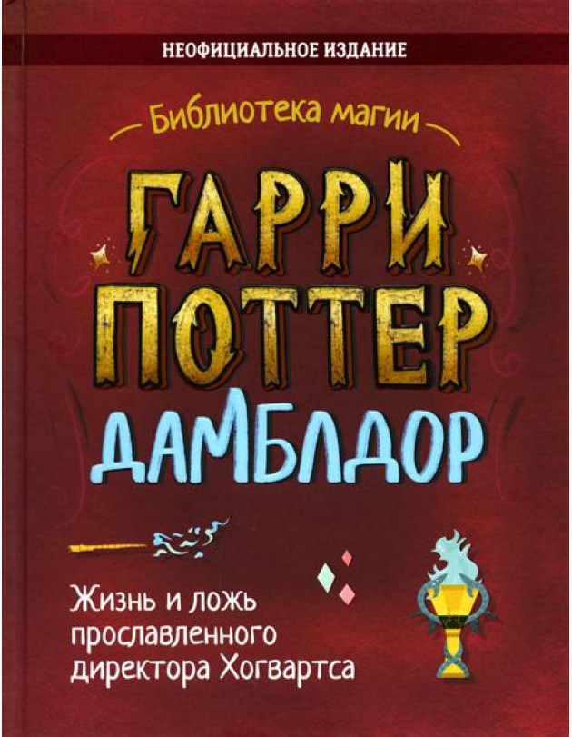 Гарри Поттер. Дамблдор. Жизнь и ложь прославленного директора Хогвартс