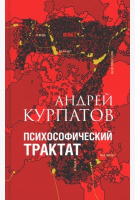 Психософический трактат