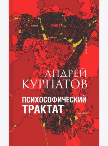Психософический трактат