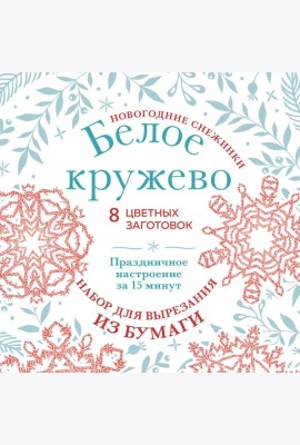 Новогодние снежинки «Белое кружево» (200х200 мм, набор для вырезания из бумаги, 16 стр., в европодвесе)