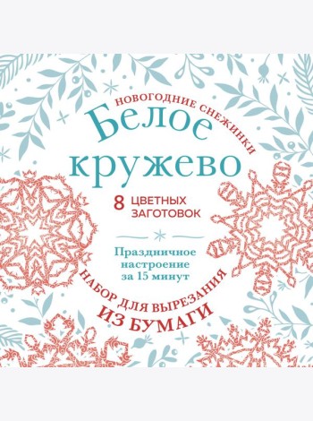 Новогодние снежинки «Белое кружево» (200х200 мм, набор для вырезания из бумаги, 16 стр., в европодвесе)