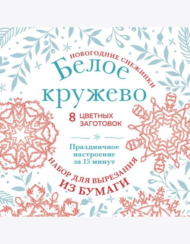 Новогодние снежинки «Белое кружево» (200х200 мм, набор для вырезания из бумаги, 16 стр., в европодвесе)