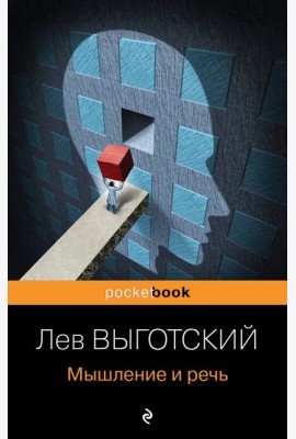 Мышление и речь