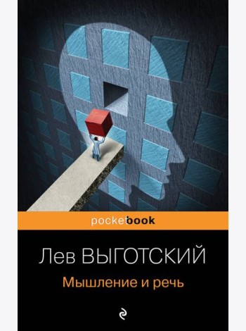Мышление и речь