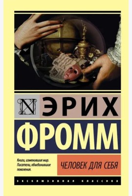 Человек для себя