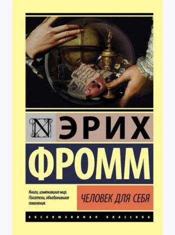 Человек для себя