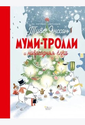 Муми-Тролли и новогодняя ёлка