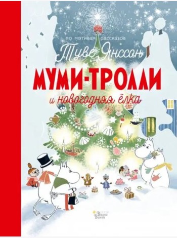 Муми-Тролли и новогодняя ёлка