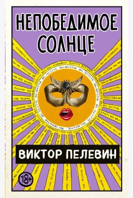 Непобедимое Солнце
