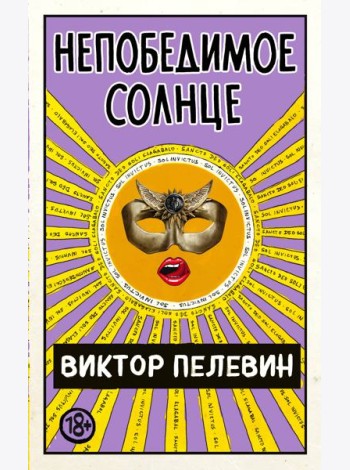Непобедимое Солнце