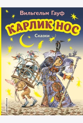 Карлик Нос. Сказки (ил. М. Митрофанова)
