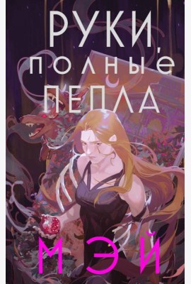 Руки, полные пепла
