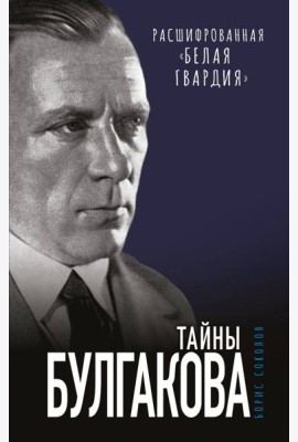 Тайны Булгакова: Расшифрованная «Белая гвардия»