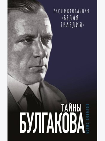 Тайны Булгакова: Расшифрованная «Белая гвардия»