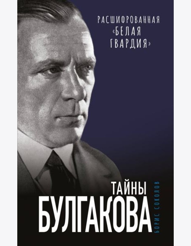 Тайны Булгакова: Расшифрованная «Белая гвардия»