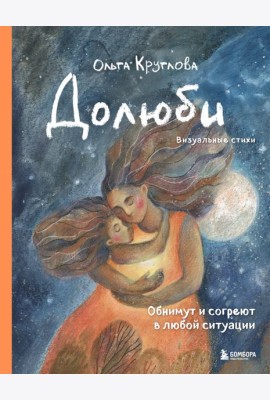 Долюби. Визуальные стихи. Обнимут и согреют в любой ситуации. Артбук
