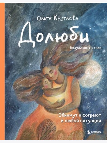 Долюби. Визуальные стихи. Обнимут и согреют в любой ситуации. Артбук