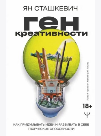 Ген креативности. Как придумывать идеи и развивать в себе творческие способности