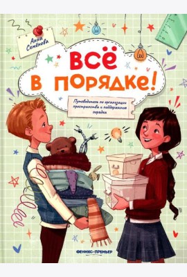 Все в порядке!: путеводитель по организации пространства и поддержанию порядка