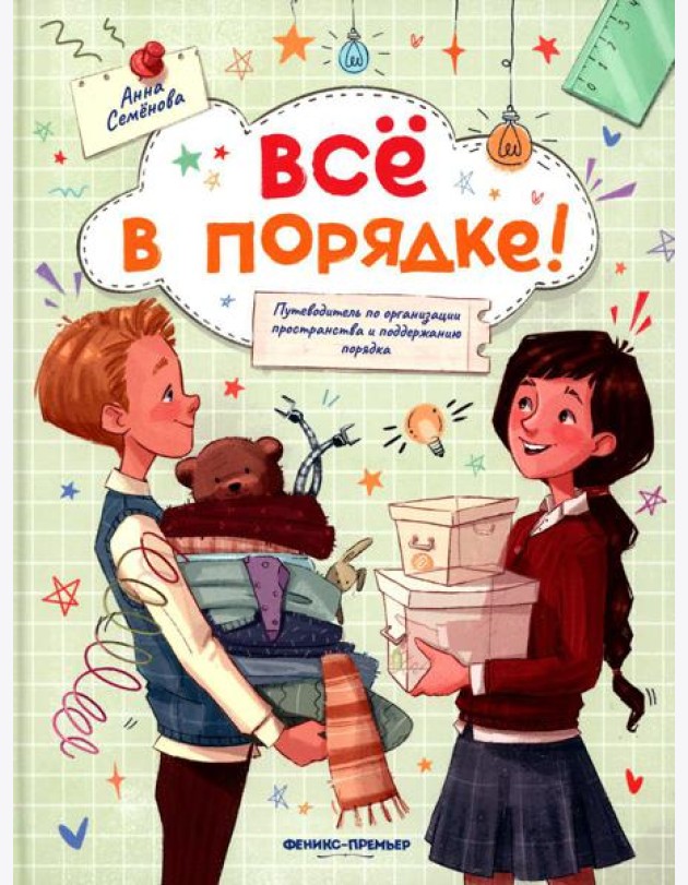 Все в порядке!: путеводитель по организации пространства и поддержанию порядка