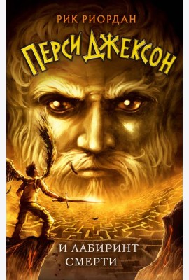 Перси Джексон и Лабиринт смерти (#4)
