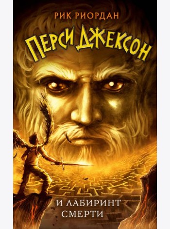 Перси Джексон и Лабиринт смерти (#4)