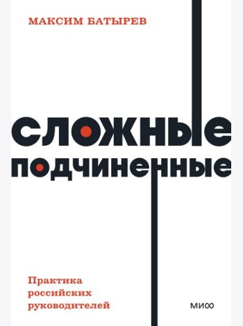 Сложные подчиненные. Практика российских руководителей. NEON Pocketbooks