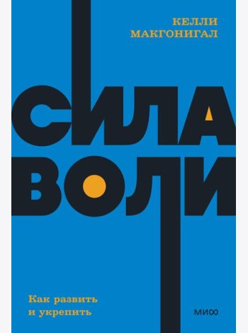 Сила воли. Как развить и укрепить