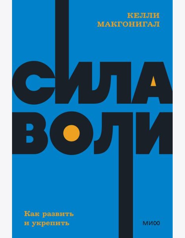 Сила воли. Как развить и укрепить
