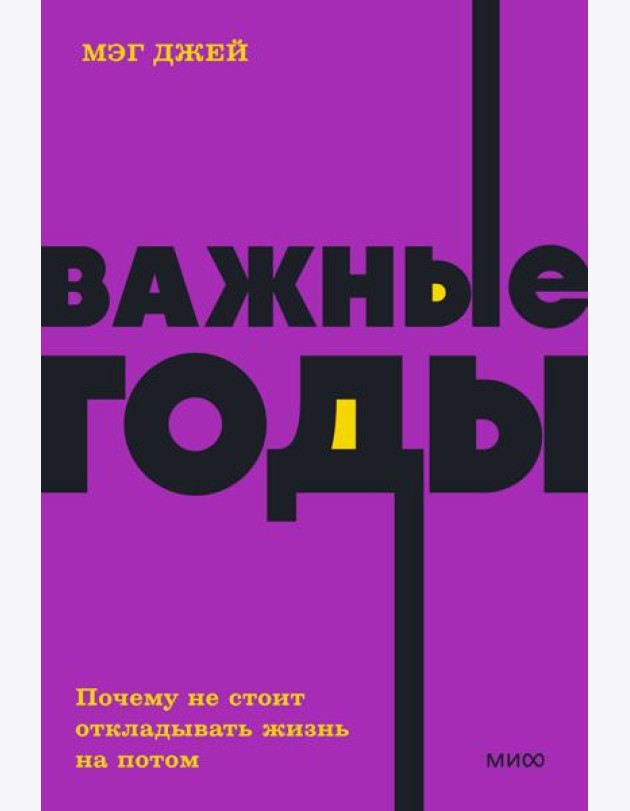 Важные годы. Почему не стоит откладывать жизнь на потом. NEON Pocketbooks