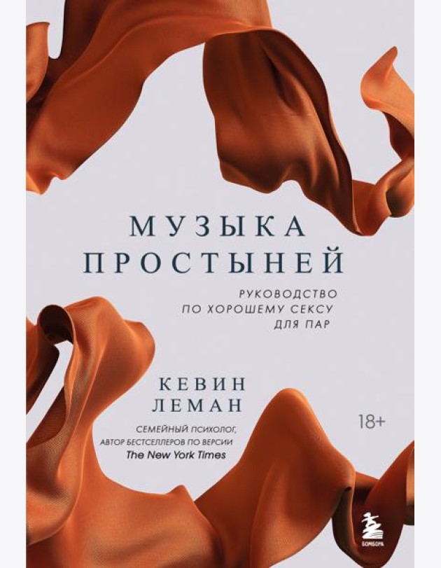 Музыка простыней. Руководство по хорошему сексу для пар