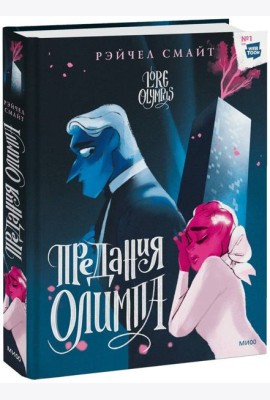 Предания Олимпа. Книга вторая