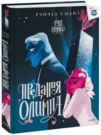 Предания Олимпа. Книга вторая