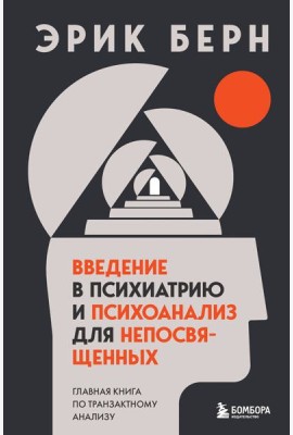 Введение в психиатрию и психоанализ для непосвященных. Главная книга по транзактному анализу